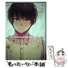 Amazon.co.jp: ちびさんデイト (下) (バーズコミックス) : 日