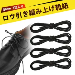 【2足入り】80cm 蝋引き 靴ひも 革靴 靴紐 ビジネスシューズ 靴ひも シューズ ひも 丸紐 シューレース 靴紐 レディース ワックスシューレース滑り止め 靴ひも メンズ 丈夫  交換用 ワックスコーティング 光沢 おしゃれ 防脱着 長持ち 男女兼用