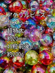 アクリルビーズ  ABメッキ加工　超特大　約20mm  45粒前後ガラスビーズ　アクリルビーズ　ビーズ　アクセサリーパーツ　ハンドメイド　天然石　チャーム　クラフト手芸　手芸用品　アクセサリーキッド　ネックレス　チョーカー　ブレスレッド　ピアス　イヤリング