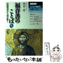 NHK こころの時代9冊福音書のことば 旧約聖書を語る 雨宮慧 内村