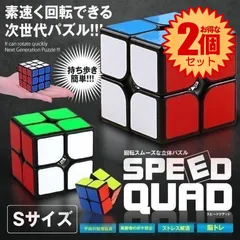 【2個セット】 【Sサイズ】 スピード クアッド ルービックスピードキューブ キューブ 競技 2x2 ゲーム パズル 次世代 世界 パーティー 脳トレ 暇つぶし SPEEDQD-S
