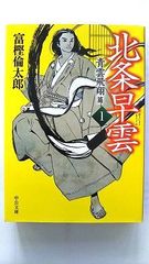 北条早雲 1 青雲飛翔篇 (中公文庫) 富樫 倫太郎 中古 9784122068384 送料無料