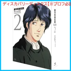 【新品未開封】銀河英雄伝説 Blu-ray BOX スタンダードエディション 2 堀川亮 (出演) 広中雅志 (出演) 石黒昇 (監督) 形式: Blu-ray