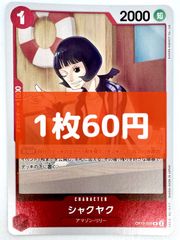 【残り2枚】ONE PIECE CARD GAME シャクヤク R