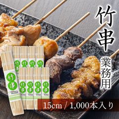 竹串 業務用 15cm 直径2.5mm 1,000本 セット 容器入り 竹 くし 屋台 イベント 焼き鳥串 用 串 串カツ 串揚げ バーベキュー 串焼き たこ焼き 魚串 魚焼き串 焼き串 浜焼き BBQ 串刺し アウトドア クシ 竹ぐし まとめ買い