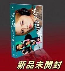 波よ聞いてくれ DVD BOX 小芝風花　片寄涼太⑥ 波よ聞いてくれ DVD BOX小芝風花 片寄涼太GENERATIONS 原菜乃華