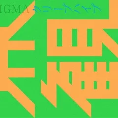 クリープハイプ　愛の点滅　黄　緑 愛の点滅 [3形態セット][CD MAXI] - クリープハイプ - UNIVERSAL