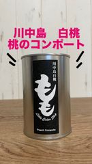 青森県産　川中島白桃🍑コンポート　2セット