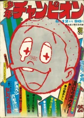 週刊少年チャンピオン 1972年 18号　ドカベン　新連載　長嶋茂雄　昭和　野球 週刊少年チャンピオン 1972年 18号 ドカベン 新連載 長嶋茂雄