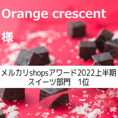orange　crescent様、同梱、塩チョコクッキー×４，ガレット×６