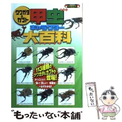 中古】 クワガタ＆カブト甲虫キャラクター大百科 113種類の甲虫
