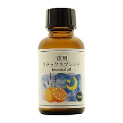 【在庫セール】夜用 アロマオイル リラックスブレンド 安眠用 エッセンシャルオイル ナイトブレンド 30ml アロマオイル (ラベンダー&スイートオレンジ)