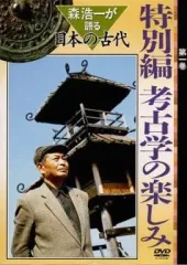 2025年最新】森浩一が語る日本の古代の人気アイテム - メルカリ
