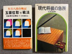 有吉道夫『玉頭位取り戦法』山田道美『現代将棋の急所』