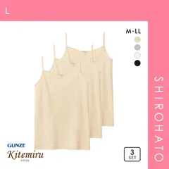 【SHIROHATO公式】【正規品・新品】グンゼ GUNZE キテミル kitemiru 綿100％ 柔らかコットン キャミソール 3点セット(L)
