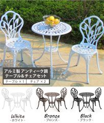 🌿【3点セット】アルミ製 ガーデンテーブル＆チェア アンティーク調 🌿 ブラック / ホワイト / ブロンズ  お庭やバルコニーが一瞬でおしゃれなカフェテラスに早変わり✨ 優雅でエレガントな時間を演出する、アンティーク調ガーデンファニチャーセットです！