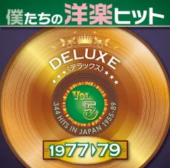 2025年最新】僕たちの洋楽ヒットデラックスの人気アイテム