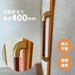 【最短当日発送・新品】木製 手すり 縦横兼用 ディンプル(凹凸)付 φ32mm×400mm Iam400D08G 全3色