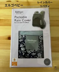 子供用品　ブランド　エルゴベビー　レインカバー　リバティ　Baby Hopper  　送料無料　エルゴベビー