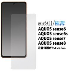 【ガラスフィルム】AQUOS sense6 / AQUOS sense6s / AQUOS sense7 / AQUOS sense8用 アクオス センス  液晶保護ガラスフィルム 強化ガラス加工 ガラス フィルム シート 液晶画面 画面シール スマホシール