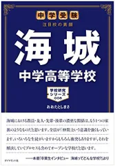 海城高等学校 7年間入試と研究 2025年最新】海城高校の人気アイテム - メルカリ