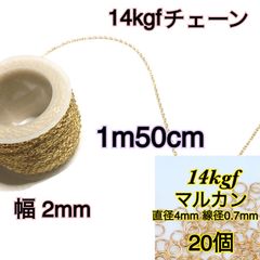 【14kgf平あずきチェーン・丸カン】1m50cm ネックレス・ブレスレット・アンクレット・ピアス等のハンドメイド作りにプレゼント