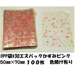見切り品！訳アリ　♯30　OPP袋　エスパック　かすみ柄ピンク（50mm×70mm）1００枚