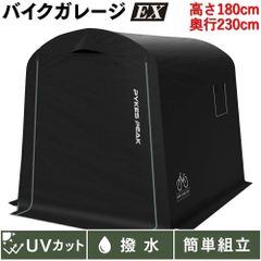 PYKES PEAK (パイクスピーク) サイクルハウス EX/Mサイズ 高さ180㎝ ブラック 1台用〜3台用 自転車置き場 バイクガレージ バイクシェルター