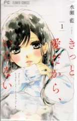 小学館 フラワーコミックス 水瀬藍 きっと愛だから、いらない 全8巻 セット