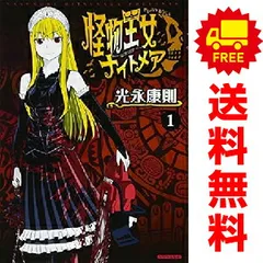 2025年最新】怪物王女ナイトメア コミック 1-7巻セットの人気