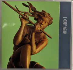 2026年最新】一色邦彦の人気アイテム - メルカリ