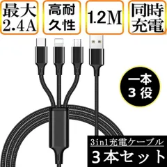 3本セット 充電ケーブル 3in1 iPhone 充電ケーブル Android タイプc 1.2m スマホ USBケーブル type-c マイクロ モバイルバッテリー 急速充電 対応のサムネイル