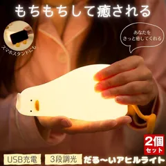 【2個セット】 アヒルライト ナイトライト ランプ アヒル ライト タイマー 卓上 ルームライト ダックライト 充電式 間接照明 ベッドサイドランプ おしゃれ デスクライト かわいい ベッド 寝室 タッチライト グッズ 子供部屋 ベッドサイド 授乳 シェード