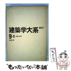 【中古】建築学大系 第16 (鉄筋コンクリート構造・基礎構造)／建築学大系編集委員 編／彰国社 41byS-H33oL.jpg
