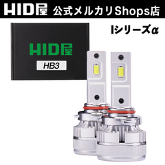 HID屋 HB3 LED ヘッドライト iシリーズ アルファ α 38700cd(カンデラ) 車検対応