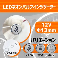 LED 警告灯 表示灯 車用 ランプ 車載 車検 12V カー 用品 社外 パーツ ドレスアップ カスタム パーツ シートベルト