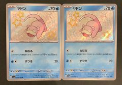 【即購入可能】 ポケモンカード ヤドン S 色違い 2枚セット