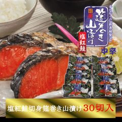 塩紅鮭「筵巻き山漬け」(中辛)　1切×30入