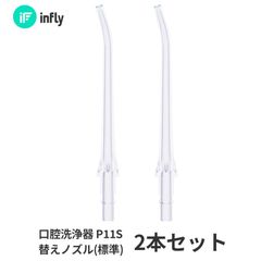 【専用交換ノズル】標準 ノズル インフライ infly P11S 口腔洗浄器 替えノズル 交換ノズル 歯 歯間 大人 子供 歯垢除去 歯石除去 奥歯 歯磨き 虫歯 歯周病 口臭 予防