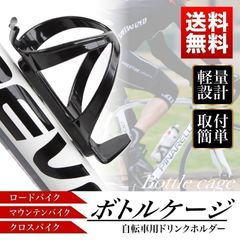 ボトルケージ ペットボトルホルダー 飲み物 サイクリング 自転車 ツールボトル 軽量 軽い シンプル 競輪 ロードバイク プラスチック製 マウンテンバイク クロスバイク カーボン ツール 簡単取付 簡単装着 固定 ブラック スポーツ用品