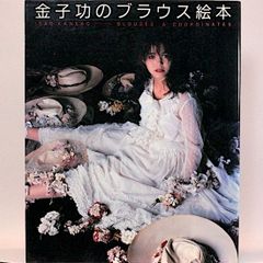 金子功のブラウス絵本