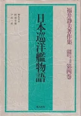 海軍　造船技術概要　『上巻』『下巻』牧野茂　福井静夫　編集　今日の話題社 海軍造船技術概要＜上下巻セット＞ | 牧野 茂, 福井 静夫 |本