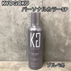 KYOGOKU パーソナルカラーSP ブルベ冬 カラーシャンプー　申