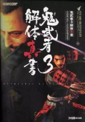 【中古】攻略本PS2 ≪アクションゲーム≫ PS2 鬼武者3 解体真書
