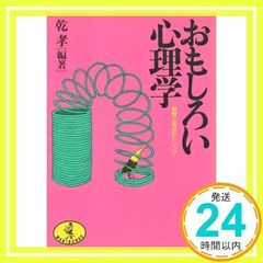おもしろい心理学: 錯覚と盲点のトリック (ワニ文庫 A- 89) [文庫] [Nov 01, 1986] 乾 孝_02