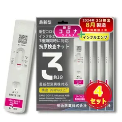 【2026年8月まで有効】【4個セット】【最新型全対応】 日本製 明治医薬 DZ インフルエンザ&新型コロナ A型B型 同時検査 抗原検査キット 自宅 セルフ検査 最速約3分 鼻腔 14時までお支払い即日発送
