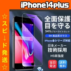 【スピード発送】★iPhoneアイフォン14plus専用★液晶フィルム ガラスフィルム ブルーライトカット iPhone 保護フィルム ガラスフィルム