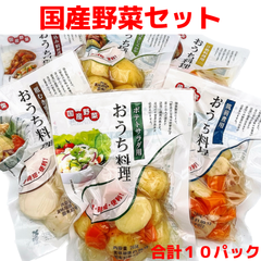 【国産加工野菜セット】 ４種１０パック   A(煮込み/里芋/汁物/じゃがいも)