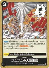 【中古】 ONE PIECEカードゲーム ワンピースカードゲーム ゴムゴムの大猿王銃 OP-04 OP04-093 UC EVENT イベント 黒 ドレスローザ/麦わらの一味のサムネイル
