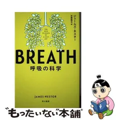 2024年最新】Breath 呼吸の科学の人気アイテム - メルカリ